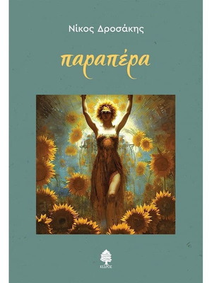 Παραπέρα Νίκος Δροσάκης βιβλίο σαν καινούργιο