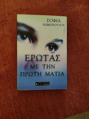 Book Erotas Me Tin Proti Matia by Sofia Thomopoulou new