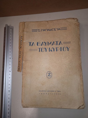 The Miracles of the Lord Seraphim Papakosta used book third edition