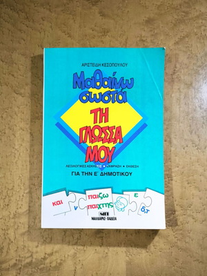 Mathaino Sosta Ti Glossa Mou textbook used for 5th grade