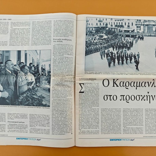 I Kathimerini seven-day edition used, Greece of the 20th century 1950–1960