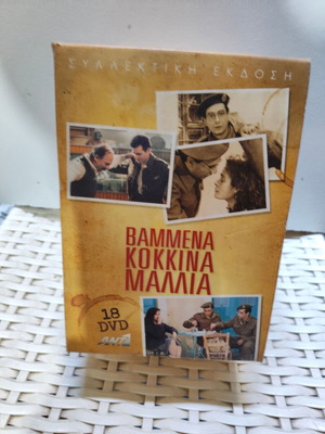 DVD συλλογή Βαμμένα κόκκινα μαλλιά μεταχειρισμένη