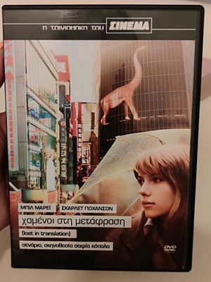 Χαμένοι στη μετάφραση DVD σαν καινούργιο με υπότιτλους
