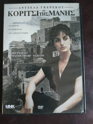 Το κορίτσι της Μάνης DVD μεταχειρισμένο