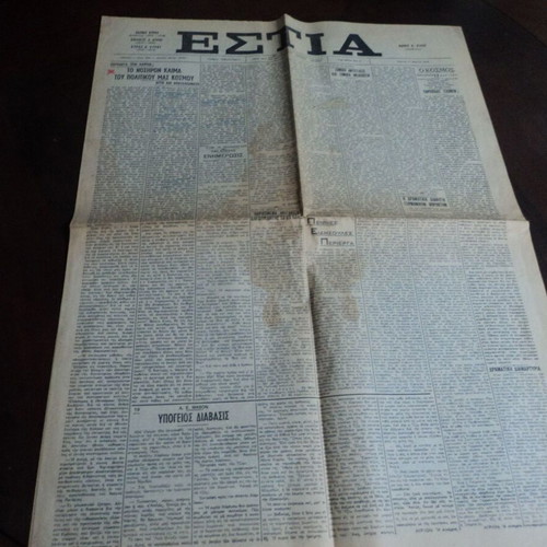 Εστία φύλλο 11-3-1976 μεταχειρισμένο με άρθρο του Πεσμαζόγλου