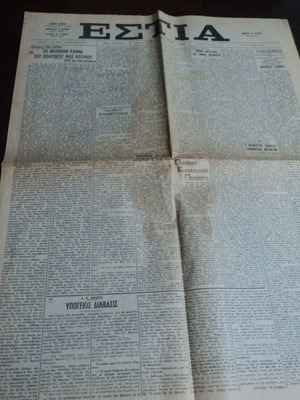 Εστία φύλλο 11-3-1976 μεταχειρισμένο με άρθρο του Πεσμαζόγλου