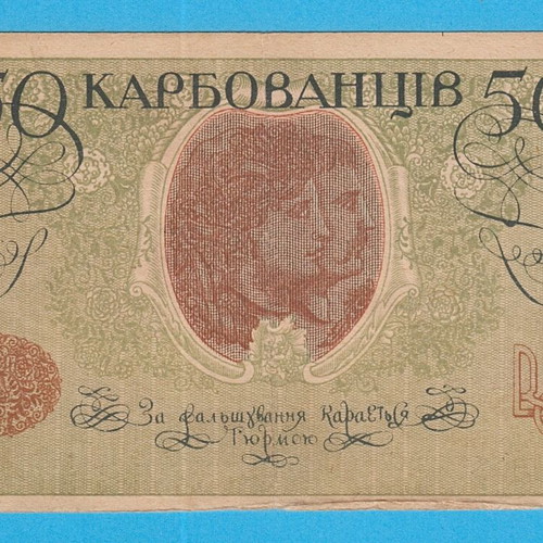 Ukraine 10 Karbovantsiv 1918 banknote used