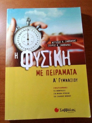 Βοήθημα Φυσικής Α' Γυμνασίου Καινούργιο Εκδόσεις Σαββάλας