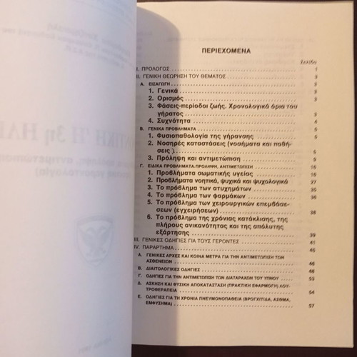 Gerontiki or Third Age book used, Elefth. Chatzimpali, 1991 edition