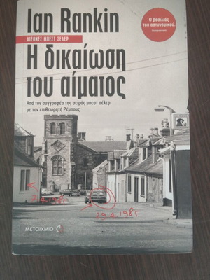 The Impossible Dead by Ian Rankin book like new, Greek edition