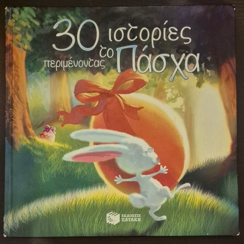 30 Stories Waiting for Easter children's book like new, Patakis editions