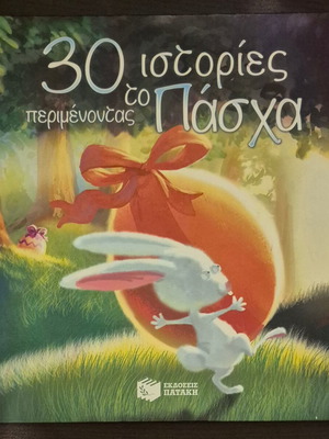 30 Stories Waiting for Easter children's book like new, Patakis editions