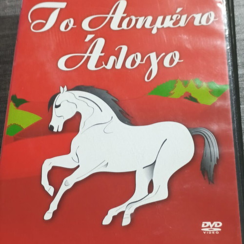 DVD Το Ασημένιο Άλογο, μεταγλωττισμένη στα ελληνικά
