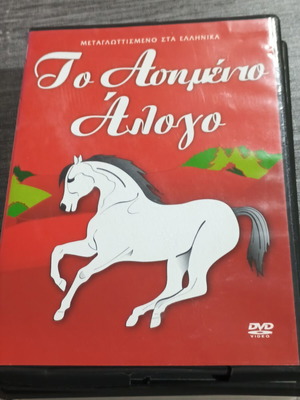 DVD Сребърният кон, дублиран на гръцки