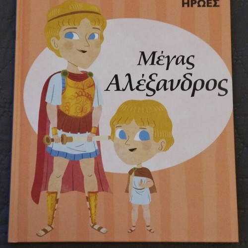 Children's book Megas Alexandros
