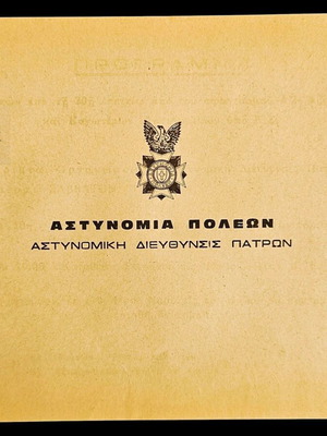 Σετ επίσημης αλληλογραφίας Αστυνομικής Διεύθυνσης Πατρών 1974 μεταχειρισμένο