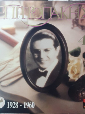 Πέτρος Επιτροπάκης 1928-1960 LP, τεύχος 4
