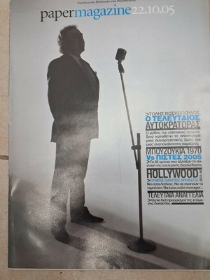 Paper Magazine 2005 Τόλης Βοσκόπουλος σαν καινούργιο