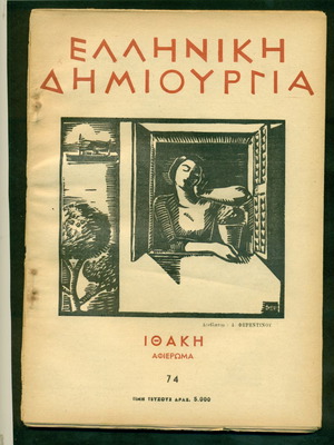 Περιοδικό Ελληνική Δημιουργία Ιθάκη αφιέρωμα μεταχειρισμένο 1951