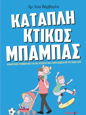 Καταπληκτικός μπαμπάς βιβλίο σαν καινούργιο, πρακτικές συμβουλές