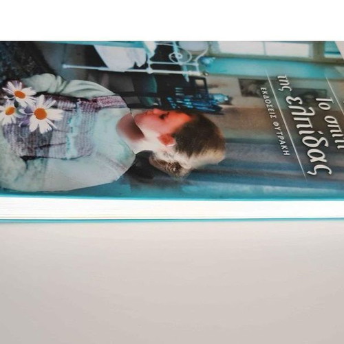Book To Spiti Tis Elpidas used, Janine Boissard