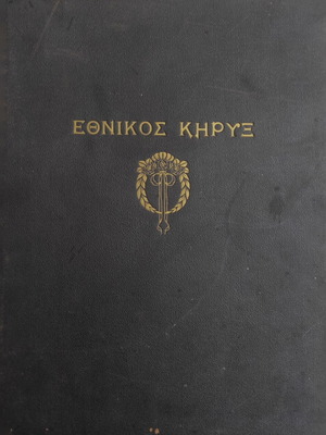 Εθνικός Κήρυξ Μηνιαίος Εικονογραφημένος 1921 μεταχειρισμένο πλήρης τόμος