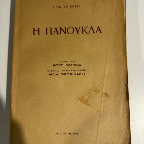 The Plague by Albert Camus used, Greek translation 1955