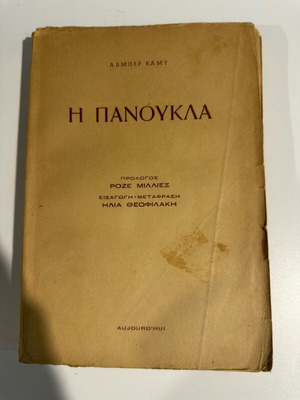 The Plague by Albert Camus used, Greek translation 1955