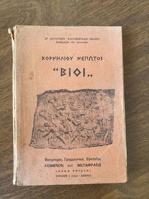 Κορνήλιου Νεπώτος Βίοι βιβλίο μεταχειρισμένο, ελληνικά