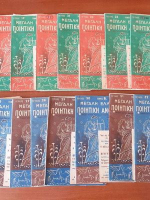 Poetic Anthology Peranthi 1954 first edition, issues 16-32 in excellent condition