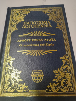 Οι περιπέτειες του Ζεράρ βιβλίο σαν καινούργιο, ελληνικά