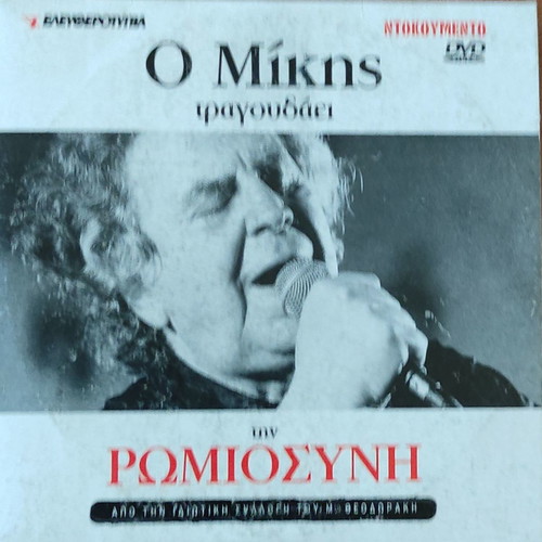 CD Μίκης Θεοδωράκης Ο Μίκης τραγουδάει την Ρωμιοσύνη μεταχειρισμένο, έντεχνο