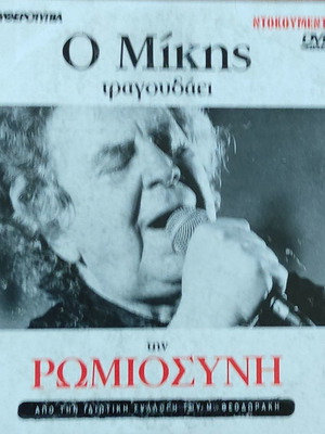 CD Μίκης Θεοδωράκης Ο Μίκης τραγουδάει την Ρωμιοσύνη μεταχειρισμένο, έντεχνο