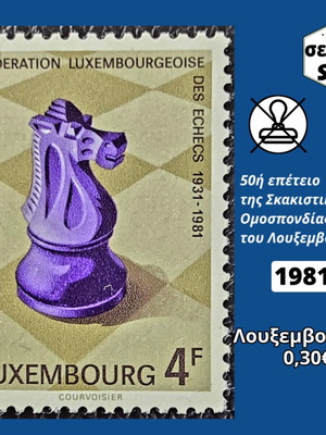 Λουξεμβούργο 1981 γραμματόσημο καινούργιο, μονή σειρά