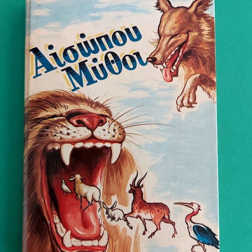 Αισώπου Μύθοι βιβλίο, έκδοση Αστήρ, ελληνικά