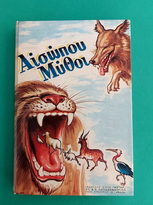 Αισώπου Μύθοι βιβλίο, έκδοση Αστήρ, ελληνικά
