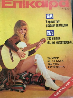 Περιοδικό Επίκαιρα 1975 – Έτος των μεγάλων εκπλήξεων το 1974