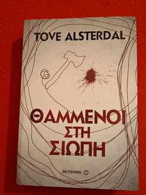 Book Thammenoi sti Siopi used
