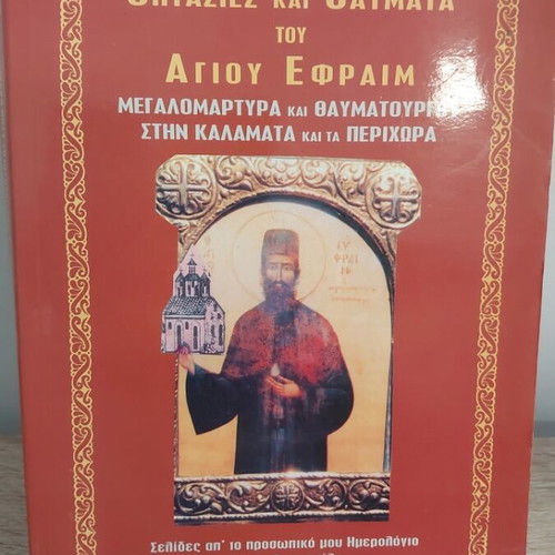 Optasies kai Thavmata tou Agiou Ephraim book like new, Greek