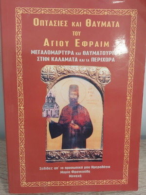 Οπτασίες και θαύματα του Αγίου Εφραίμ βιβλίο σαν καινούργιο, ελληνικά