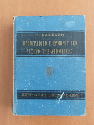 Orthographic & Interpretive Dictionary of Dimotiki by G. Vasdeki used