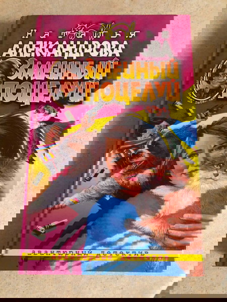 Βιβλιο *Snake Kiss*. Δ. Ντόντσοβα. ΞΕΝΟΓΛΩΣΣΑ ΡΩΣΙΚΑ.