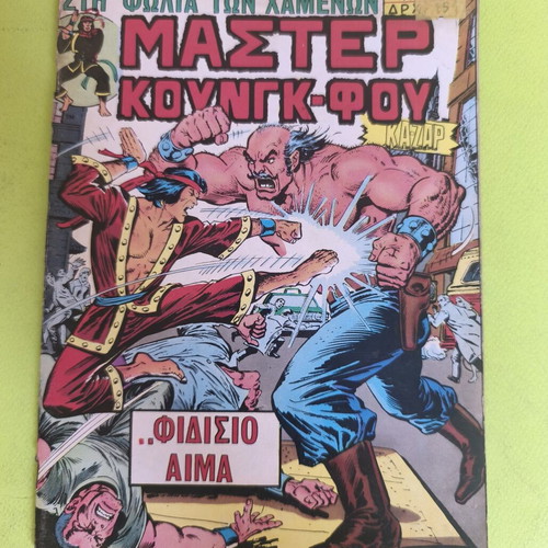 Master Kung Fu 1 comic book used, Marvel comics group