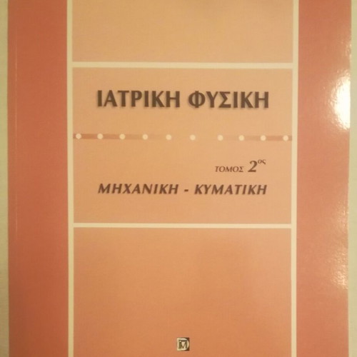 Medical Physics Volume 2 Mechanics-Wave used like new