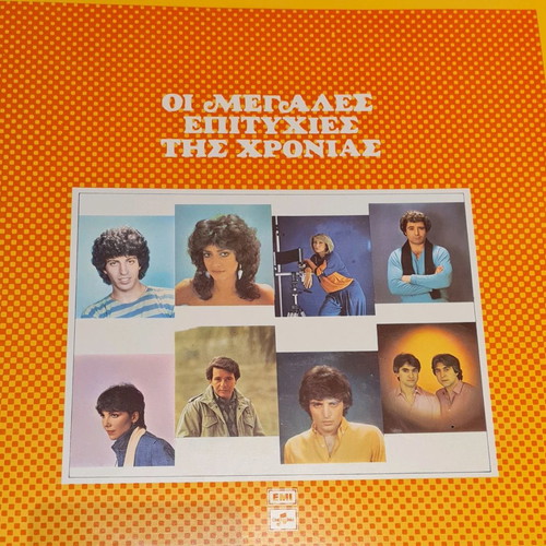 Vinyl with 14 Greek hits used, Vissi, Adamantidis, Mitsias