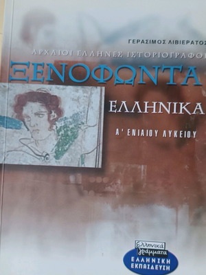 Ξενοφώντα Ελληνικά σαν καινούργιο για τη Σ' Λυκείου