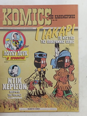 Komics της Καθημερινής Ν 40 σαν καινούργιο