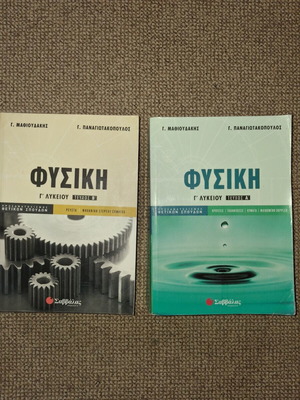 Учебници по физика за 3 клас гимназия употребявани, томове А и Б