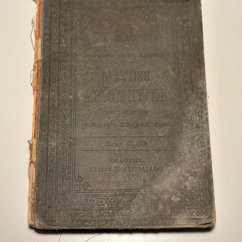 Praktiki Arithmitiki book used, I. Anargyrou and A. Zoukis 1909