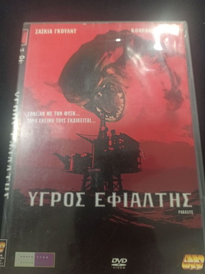 Υγρός εφιάλτης DVD σε άριστη κατάσταση με υπότιτλους